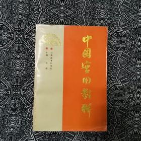 《中国实用对联》肖潜著，山西教育出版社1996年1月1版4印，印数8.186万册，32开385页30.2万字。