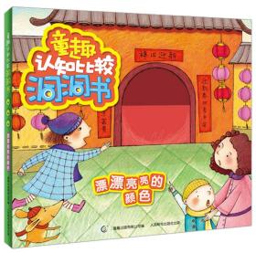 童趣认知比较洞洞书：漂漂亮亮的颜色