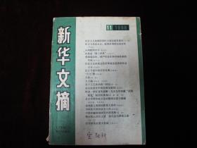 新华文摘--1988.11 总第119期