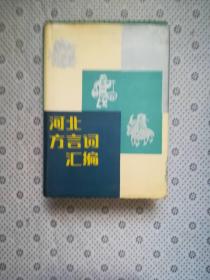 河北方言词汇编  作者签赠