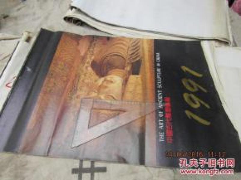 中国古代雕塑艺术--1991 挂历