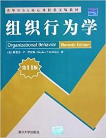 组织行为学 ~11版