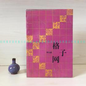 [签赠本]格子网（茅盾文学奖作家周大新签名钤印带上款日期）