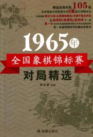 1965年全国象棋锦标赛对局精选