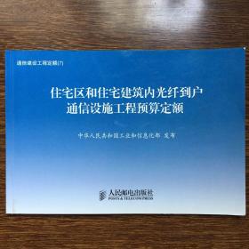 2014版正版住宅区和住宅建筑内光纤到户通信设施工程预算定额