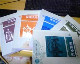 大连历史文化丛书（四）【沙河口史话、 城建史话、 民族史话、 文艺史话、 体育史话】