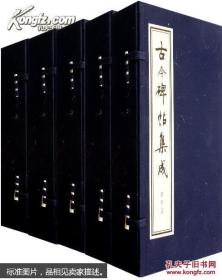 古今碑帖集成（9函69册）