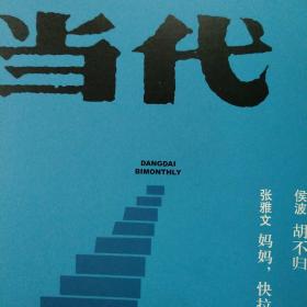 当代杂志2024年第5期