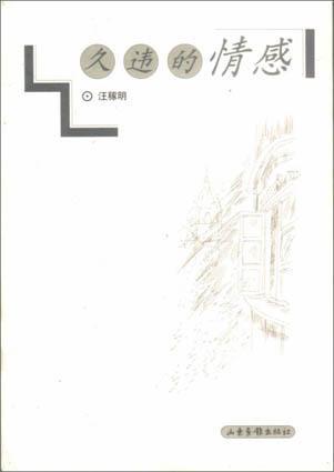 久違的情感