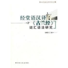 经堂语汉译古兰经词汇语法研究
