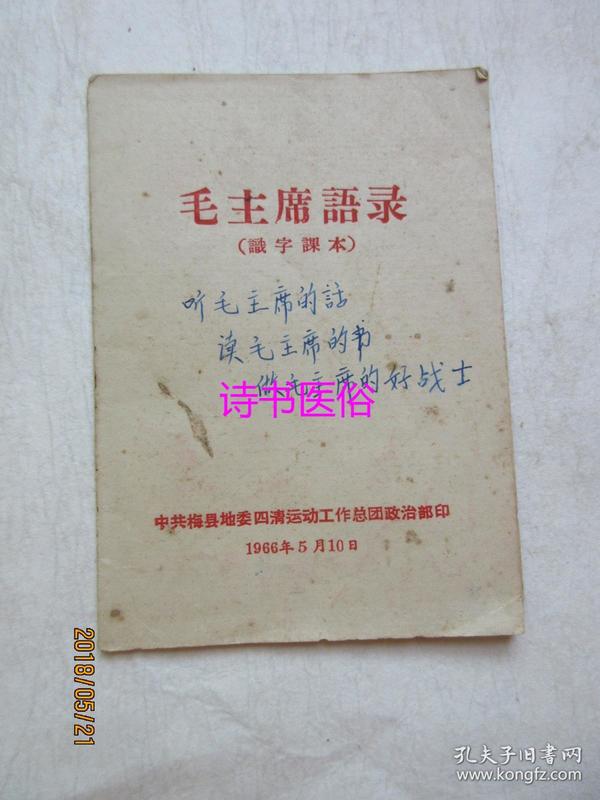 毛主席语录（识字课本）——中共梅县地委四清运动工作总团政治部1966年印