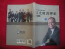 宋光明讲理论之导学卷7