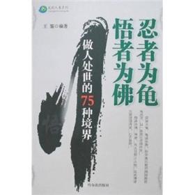 忍者为龟 悟者为佛：难得糊涂的智慧大全集（全四卷）