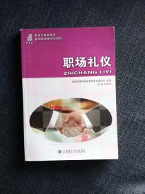 职场礼仪 新世纪高职高专基础类课程规划教材 专业核心课基础课精品课