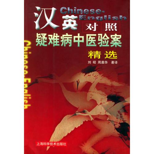 漢英對(duì)照疑難病中醫(yī)驗(yàn)案精選