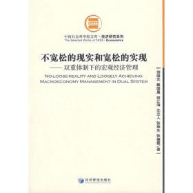 不宽松的现实和宽松的实现——双重体制下的宏观经济管理