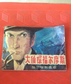 大侦探福尔摩斯《福尔摩斯遇难》