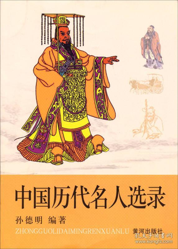 中国历代名人选录 专著 孙德明编著 zhong guo li dai ming ren xuan lu