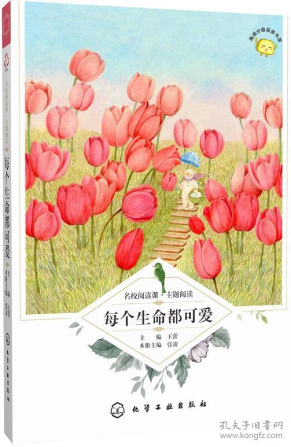 名校阅读课：主题阅读--每个生命都可爱