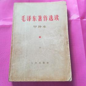 毛泽东著作选读（甲种本）下册