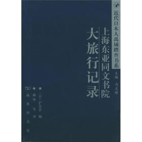 上海东亚同文书院大旅行记录