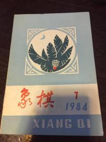 象棋 1984-7