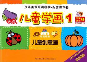 少儿美术培训机构·配套课本1：新编儿童学画1（儿童创意画）