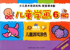 少儿美术培训机构·配套课本1：新编儿童学画6（儿童游戏涂色）