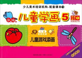 少儿美术培训机构·配套课本1：新编儿童学画5（儿童游戏添画）