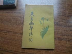未名幽草诗选   85品未阅书自然旧