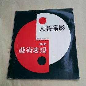 人体摄影与艺术表现