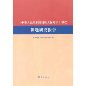 《中华人民共和国残疾人保障法》修改课题研究报告