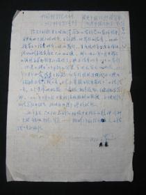 【上世纪七十年代初中国科学院党的核心领导小组成员、原石家庄高级陆军学校副校长，军事教育学院副院长石煌手稿之01：“关于我院批清运动的基本情况和下一步运动的意见…… 1972年11月21日”】,16开，方格制式信笺纸，共1页。