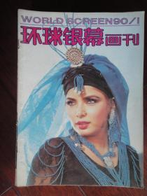 环球银幕画刊1990年-1月q-32