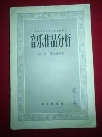 中央音乐学院专家讲稿译丛：音乐作品分析（1959年一版一印