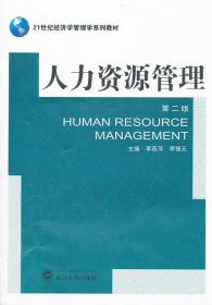 人力资源管理 第二版 李燕萍,李锡元  武汉大学出版社