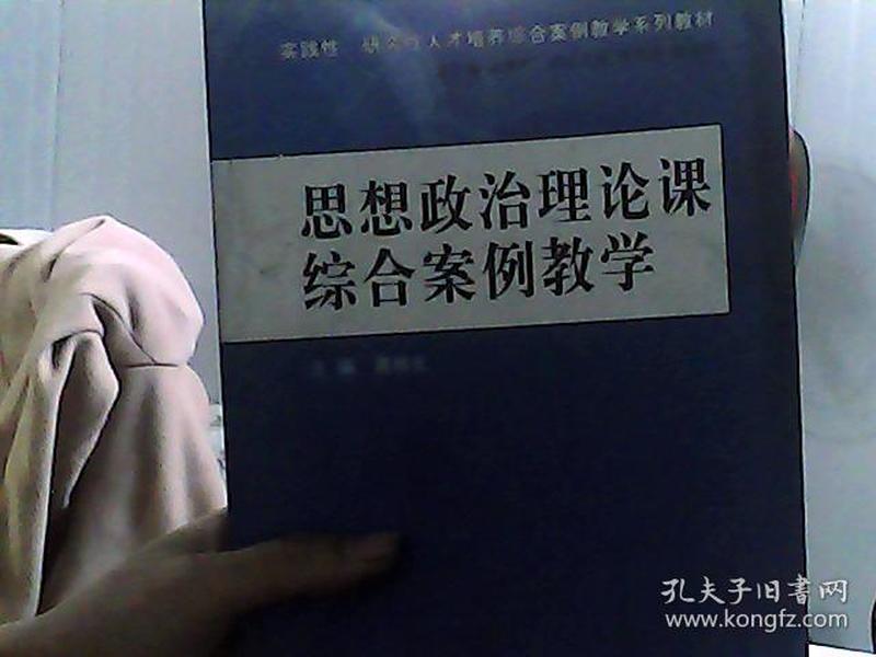 思想政治理论课综合案例教学