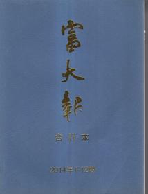 富大报2014年1-12期合订本.总第120-131期