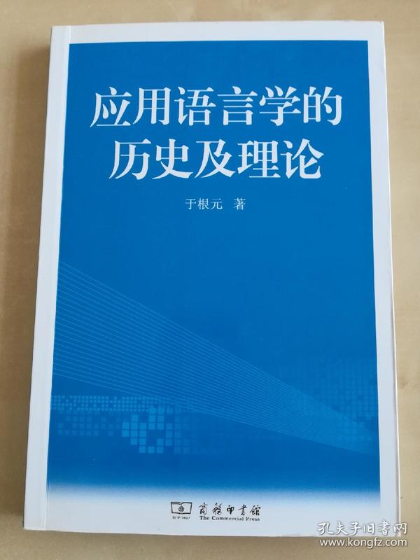 应用语言学的历史及理论