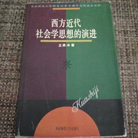 西方近代社会学思想的演进