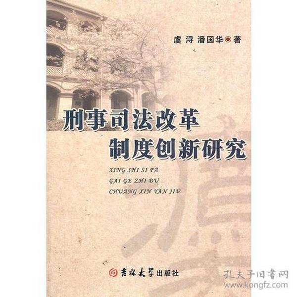 刑事司法改革制度创新研究