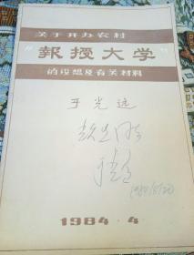 关于开办农村报授大学的设想及有关村料