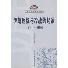 伊朗危机与冷战的起源 (1941-1947)