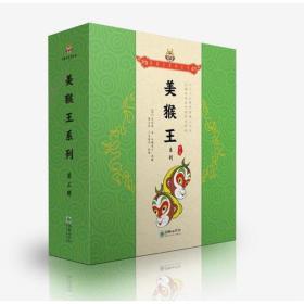 美猴王系列·第四辑（全套8册）