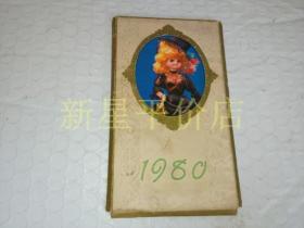 老年历卡--------《1980年木偶娃娃》！（共5张，带壳套！上海市工艺品展销会）