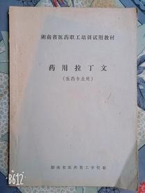 药用拉丁文中药专业用湖南医药职工培训试用教材