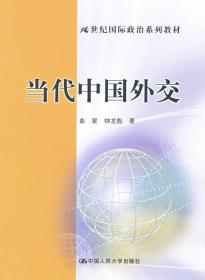 当代中国外交(21世纪国际政治系列教材) 曲星,钟龙彪 中国人