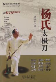 传统杨氏太极拳丛书：杨氏太极刀
