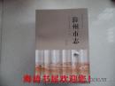 安徽省地方志丛书：滁州市志（全六册，方志出版社，2013年9月一版一印，仅印4000套）