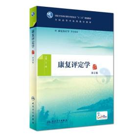 二手正版康复评定学第二2版9787117266086书籍课本